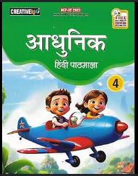 Cordova Creative kids Aadhunik Hindi Pathmala class 4