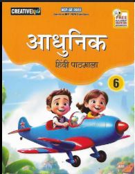 Cordova Creative kids Aadhunik Hindi Pathmala class 6
