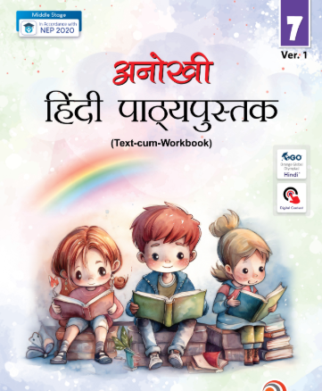 Anokhi Hindi Pathyapustak Class 7 (Ver.1)