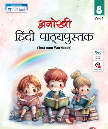 Anokhi Hindi Pathyapustak Class 8 (Ver.1)