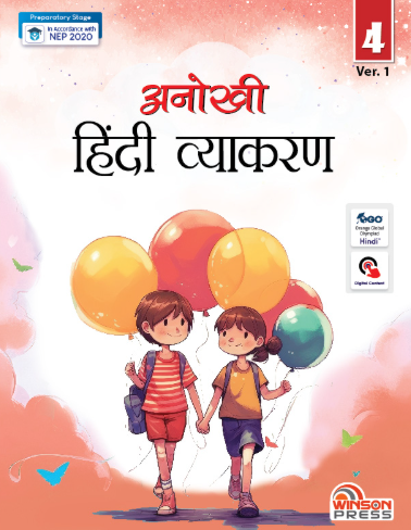Anokhi Hindi Vyakaran Class 4 (Ver.1)