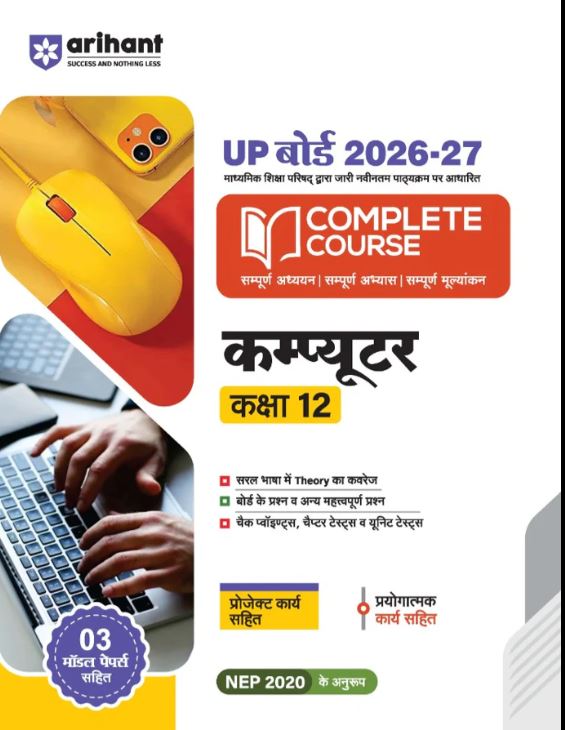 Arihant UP Board 2026-27 Complete Course Coumpter Class 12