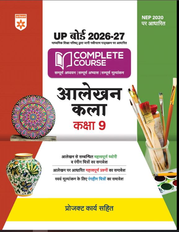 Arihant UP Board 2026-27 Complete Course Alekhan Kala Class 9