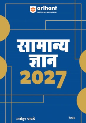 Arihant General Knowledge 2027 (Samanya Gyan 2027) | UPSC, SSC, Banking, Railway, Defence & State Exams | By Manohar Pandey