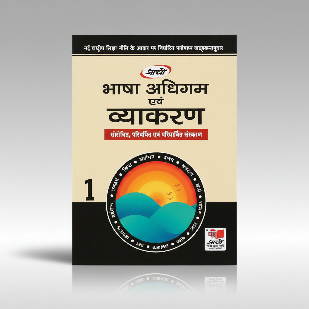 Prachi Bhasha Adhigam avam Vyakaran class 1