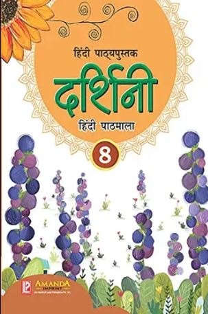 Laxmi Darshini Hindi Pathmala Class 8