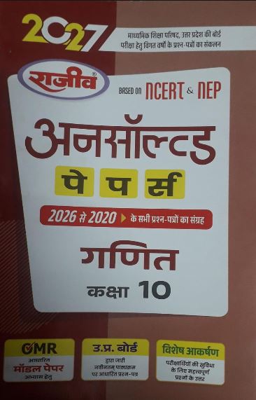 Rajeev Unsolved Papers From 2026 to 2020 Ganit class 10 U.P Board