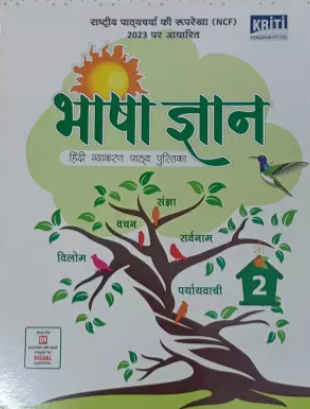 Kriti Bhasha Gyan Hindi Vyakaran Pathyapustak Class 2