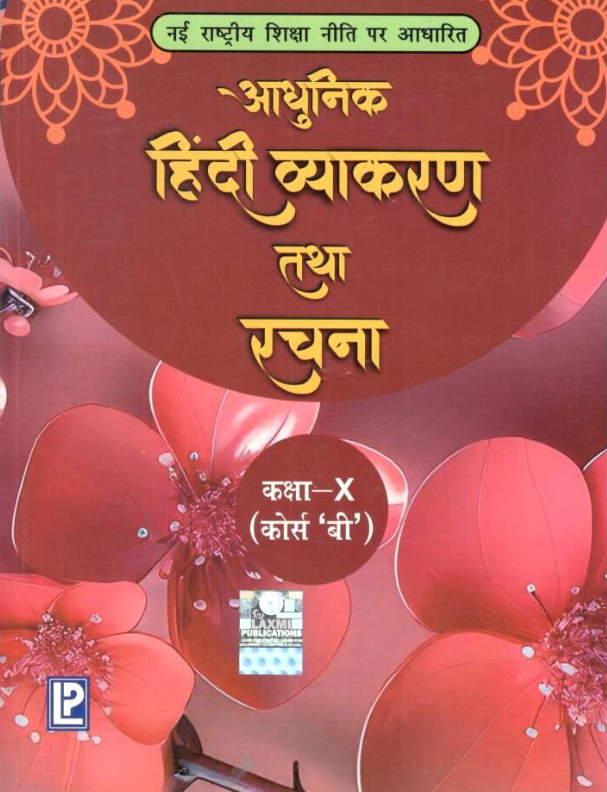 Laxmi Adhunik Hindi Vyakaran Tatha Rachna Class 10 Course B