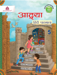 Madhubun Aadya Hindi Pathmala Class 5