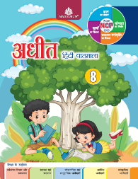 Madhubun Adhit Hindi Pathmala Class 8