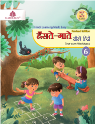 Madhubun Hanste Gaate Seekhein Hindi Class 6