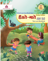 Madhubun Hanste Gaate Seekhein Hindi Class 7
