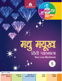 Madhubun Madhu Mayukh Hindi Pathmala Class 5