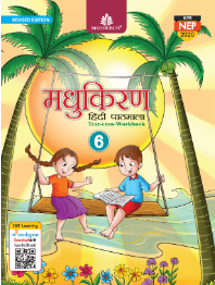 Madhubun Madhukiran Hindi Pathmala Class 6