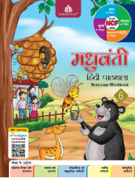 Madhubun Madhuvanti Hindi Pathmala Class 6