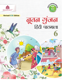 Madhubun Nootan Gunjan Hindi Pathmala Class- 6