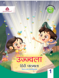 Madhubun Ujjwala Hindi Pathmala Class 1