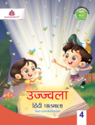Madhubun Ujjwala Hindi Pathmala Class 4
