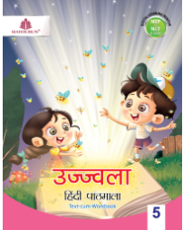 Madhubun Ujjwala Hindi Pathmala Class 5
