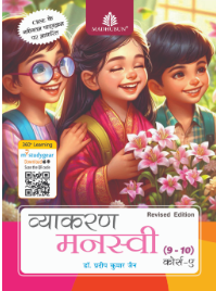 Madhubun Vyakaran Manasvi Class 9&10 Course A