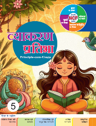 Madhubun Vyakaran Pratibha Class 5