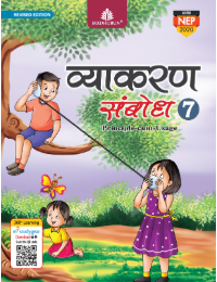 Madhubun Vyakaran Sambodh Class 7