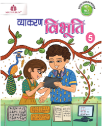 Madhubun Vyakaran Vibhuti Class 5