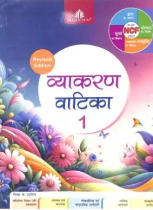 Madhubun Vyakaran Vatika Class 1