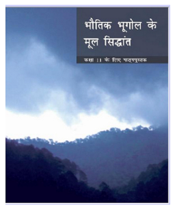 NCERT Bhautik Bhugol ke Mulya Sidhant Class 11