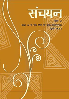 NCERT Sanchayan Class 10