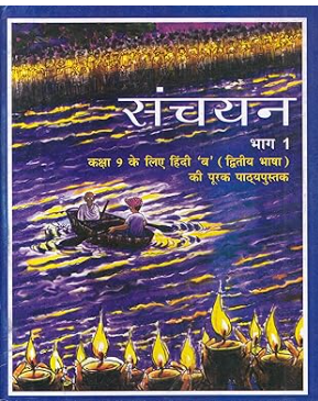 NCERT Sanchayan Class 9