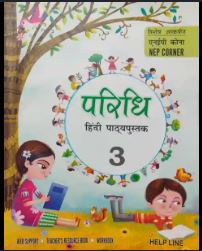 Helpline Paridhi Hindi Pathyapustak class 3