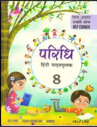 Helpline Paridhi Hindi Pathyapustak class 8