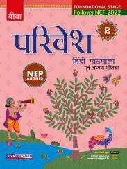 Viva Parivesh Hindi Pathmala Class 2