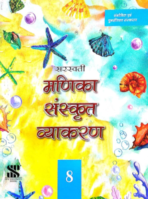 New Saraswati Manika Sanskrit Vyakaran Class 8