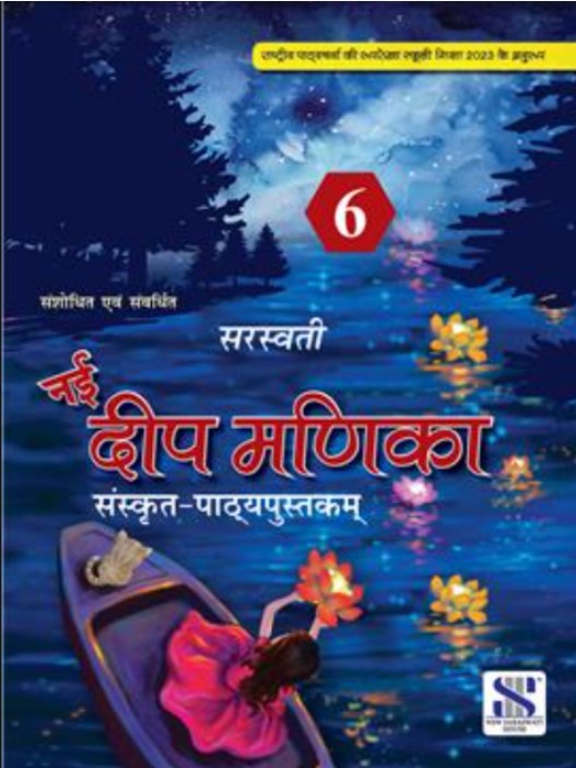 New Saraswati Nayi Deep Manika Sanskrit Pathyaputakam Class 6