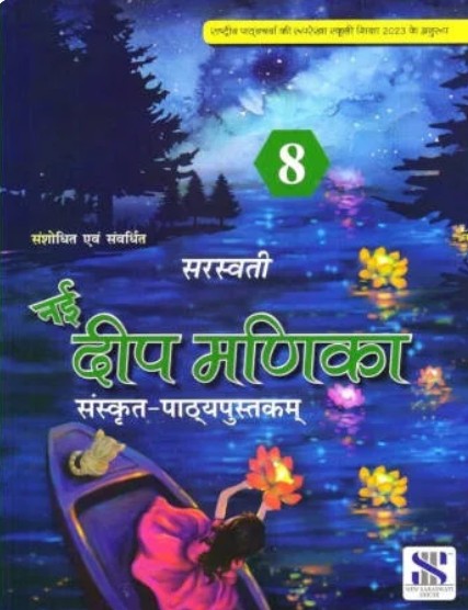 New Saraswati Nayi Deep Manika Sanskrit Pathyaputakam Class 8
