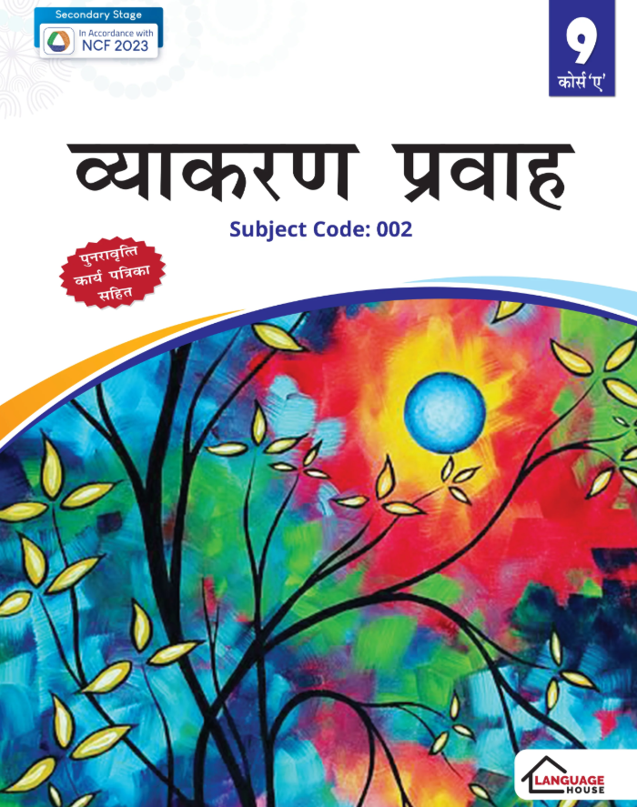 Language House Vyakaran Pravah Class 9 Course A