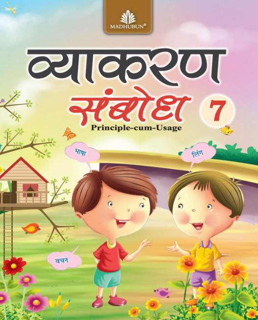 Madhubun Vyakaran Sambodh Class 7 Old Edition