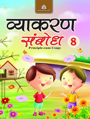 Madhubun Vyakaran Sambodh Class 8 Old Edition
