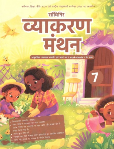 Souvenir Vyakaran Manthan Class 7