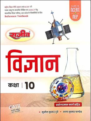 Rajeev Vigyaan class 10