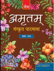 Viva Amritam Sanskrit Pathmala Pratham Bhag Class - 6