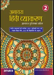 Amaira Hindi Vyakaran Book Class 2