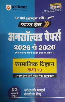Arihant Fast Track Unsolved Papers From 2026 to 2020 Samajik Vigyaan Class 10 U.P board