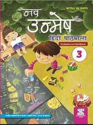 New Saraswati Nav Unmesh Hindi pathmala class 3
