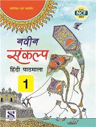 New Saraswati Naveen Sankalp Hindi Pathmala Class 1