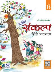 New Saraswati Naveen Sankalp Hindi Pathmala Class 6