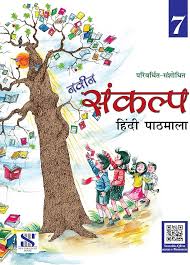 New Saraswati Naveen Sankalp Hindi Pathmala Class 7